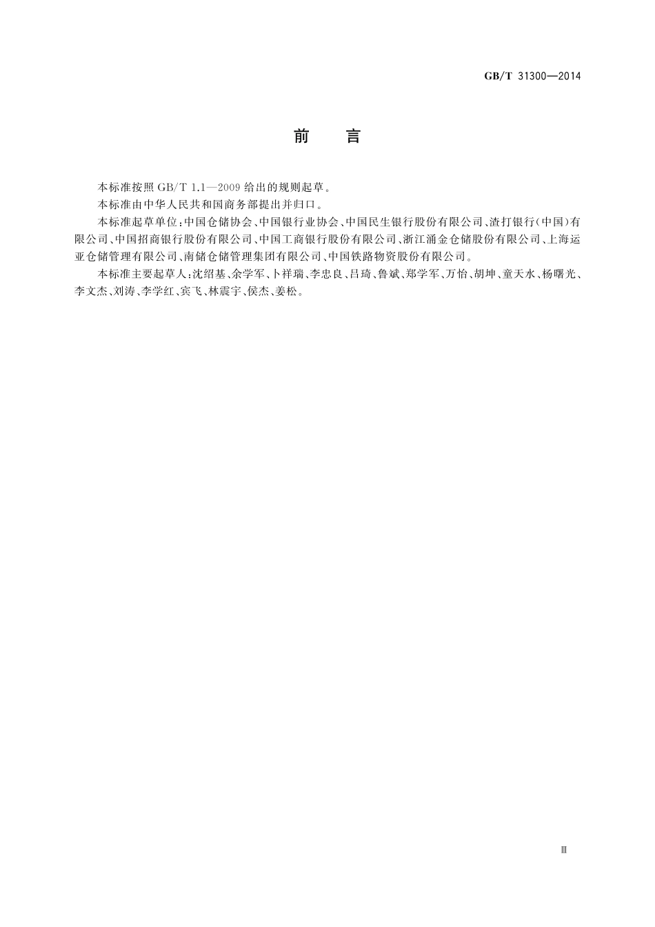 GB／T 31300-2014 担保存货第三方管理规范.pdf_第3页