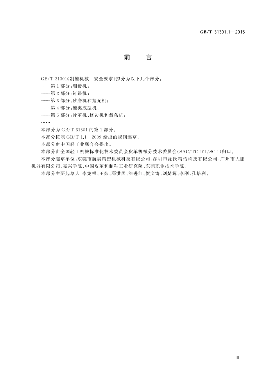 GB／T 31301.1-2015 制鞋机械 安全要求 第1部分：绷帮机.pdf_第3页