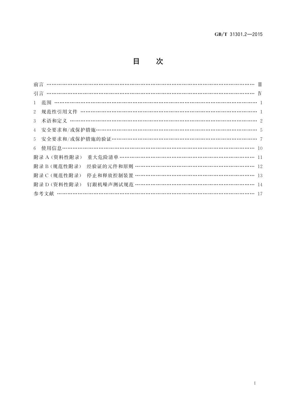 GB／T 31301.2-2015 制鞋机械 安全要求 第2部分：钉跟机.pdf_第2页