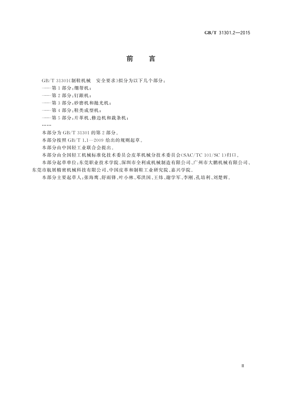 GB／T 31301.2-2015 制鞋机械 安全要求 第2部分：钉跟机.pdf_第3页