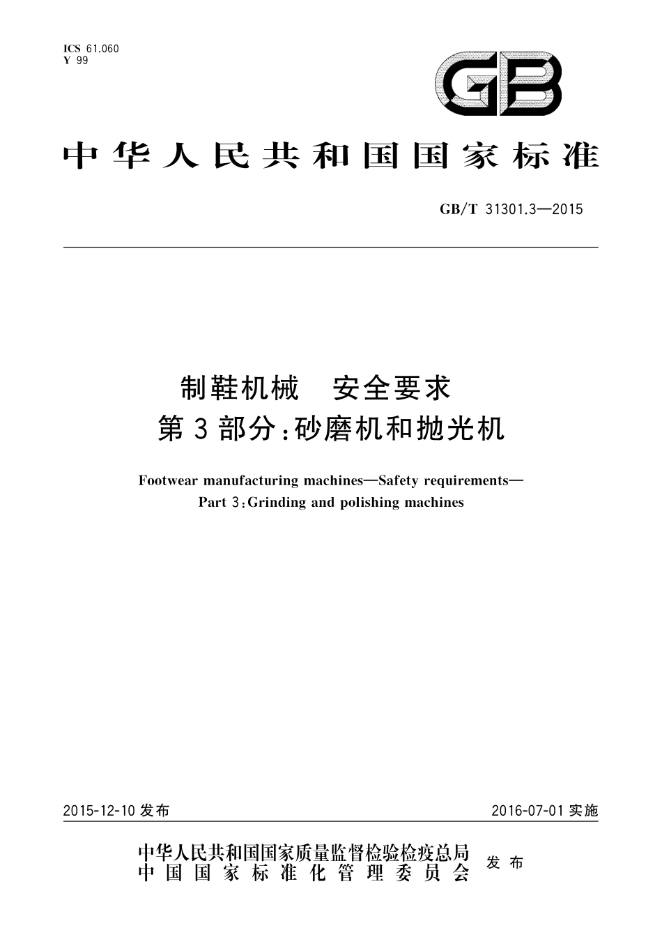 GB／T 31301.3-2015 制鞋机械 安全要求 第3部分：砂磨机和抛光机.pdf_第1页