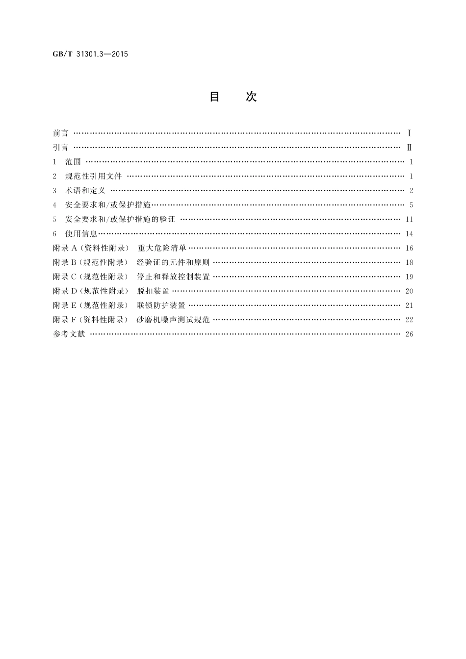 GB／T 31301.3-2015 制鞋机械 安全要求 第3部分：砂磨机和抛光机.pdf_第2页