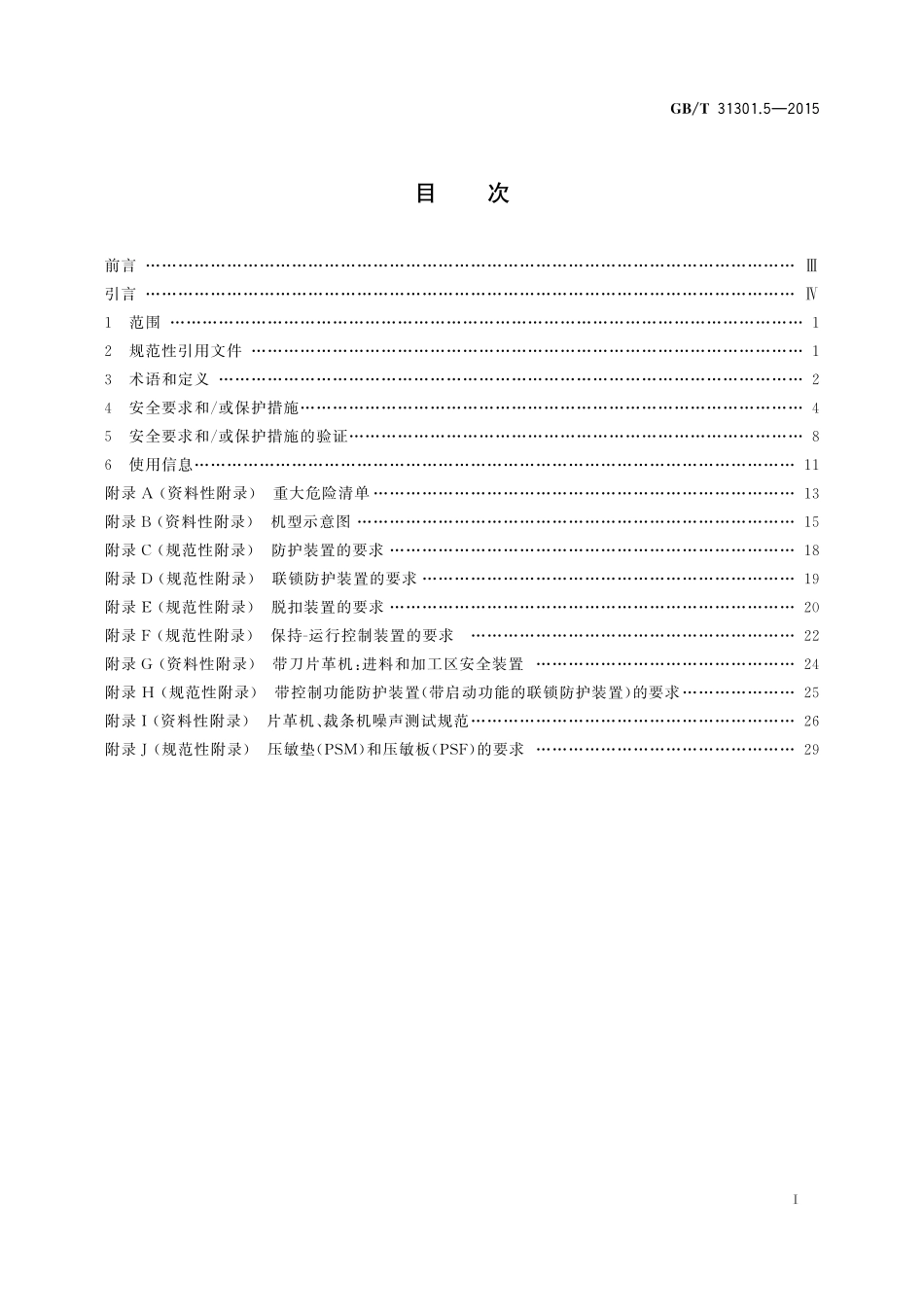 GB/T 31301.5-2015 制鞋机械 安全要求 第5部分:片革机、修边机和裁条机.pdf_第2页