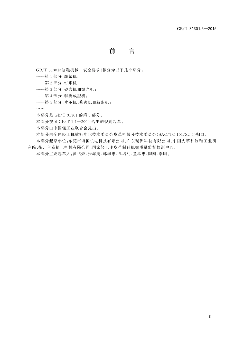 GB/T 31301.5-2015 制鞋机械 安全要求 第5部分:片革机、修边机和裁条机.pdf_第3页