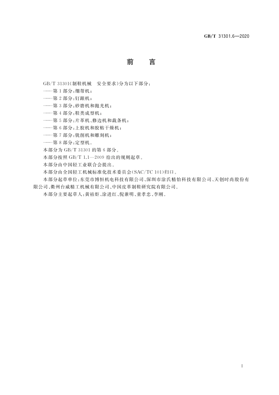 GB/T 31301.6-2020 制鞋机械 安全要求 第6部分:上胶机和胶粘干燥机.pdf_第3页