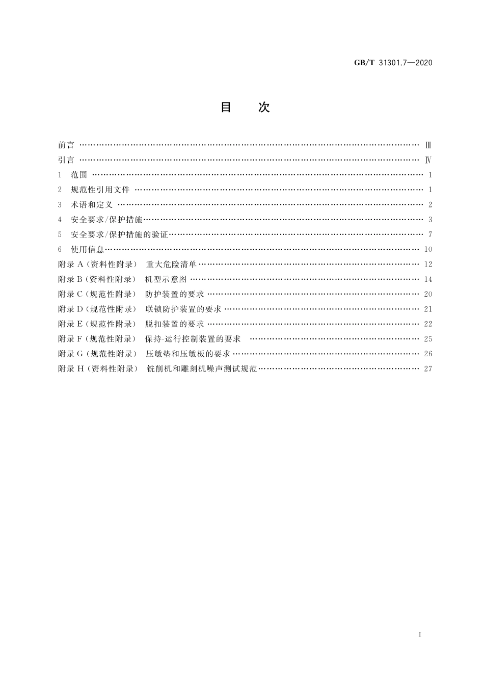 GB／T 31301.7-2020 制鞋机械 安全要求 第7部分：铣削机和雕刻机.pdf_第2页