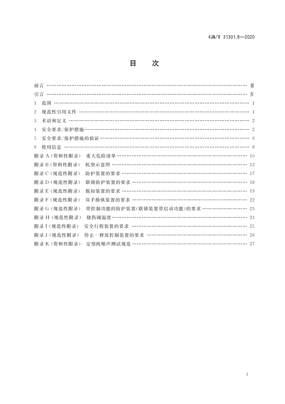 GB／T 31301.8-2020 制鞋机械 安全要求 第8部分：定型机.pdf_第2页