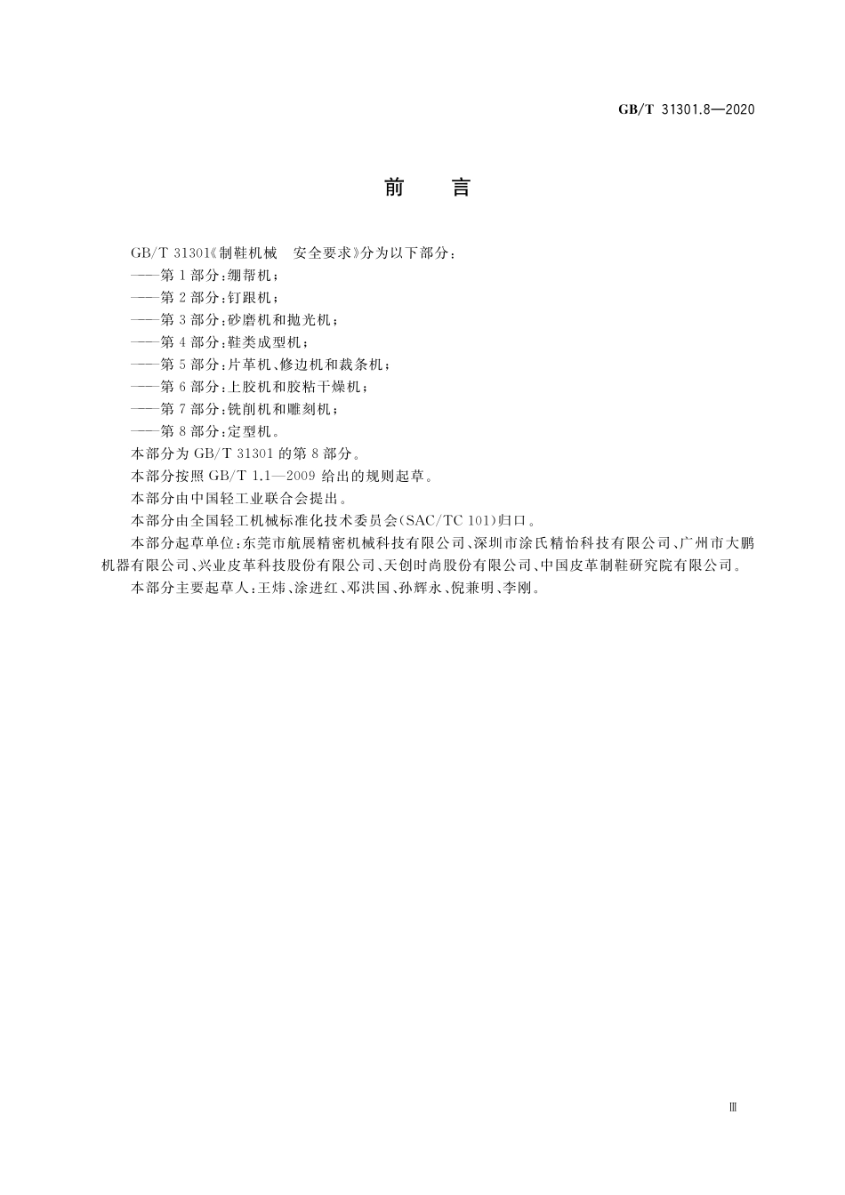 GB／T 31301.8-2020 制鞋机械 安全要求 第8部分：定型机.pdf_第3页