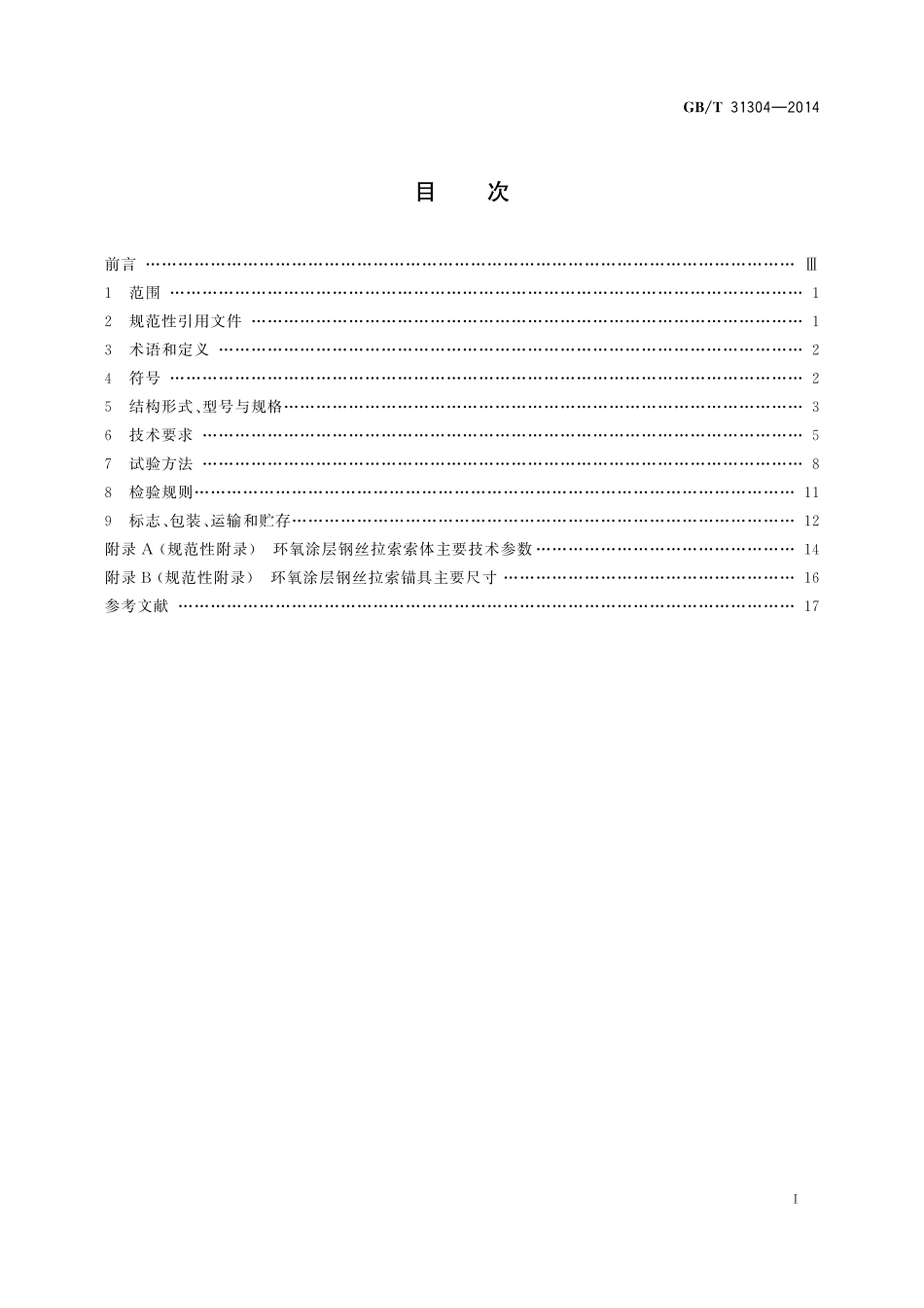 GB/T 31304-2014 环氧涂层高强度钢丝拉索.pdf_第2页