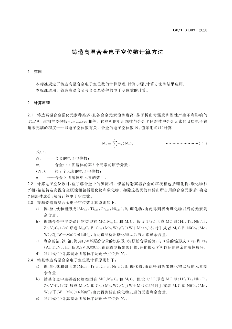 GB/T 31309-2020 铸造高温合金电子空位数计算方法.pdf_第3页