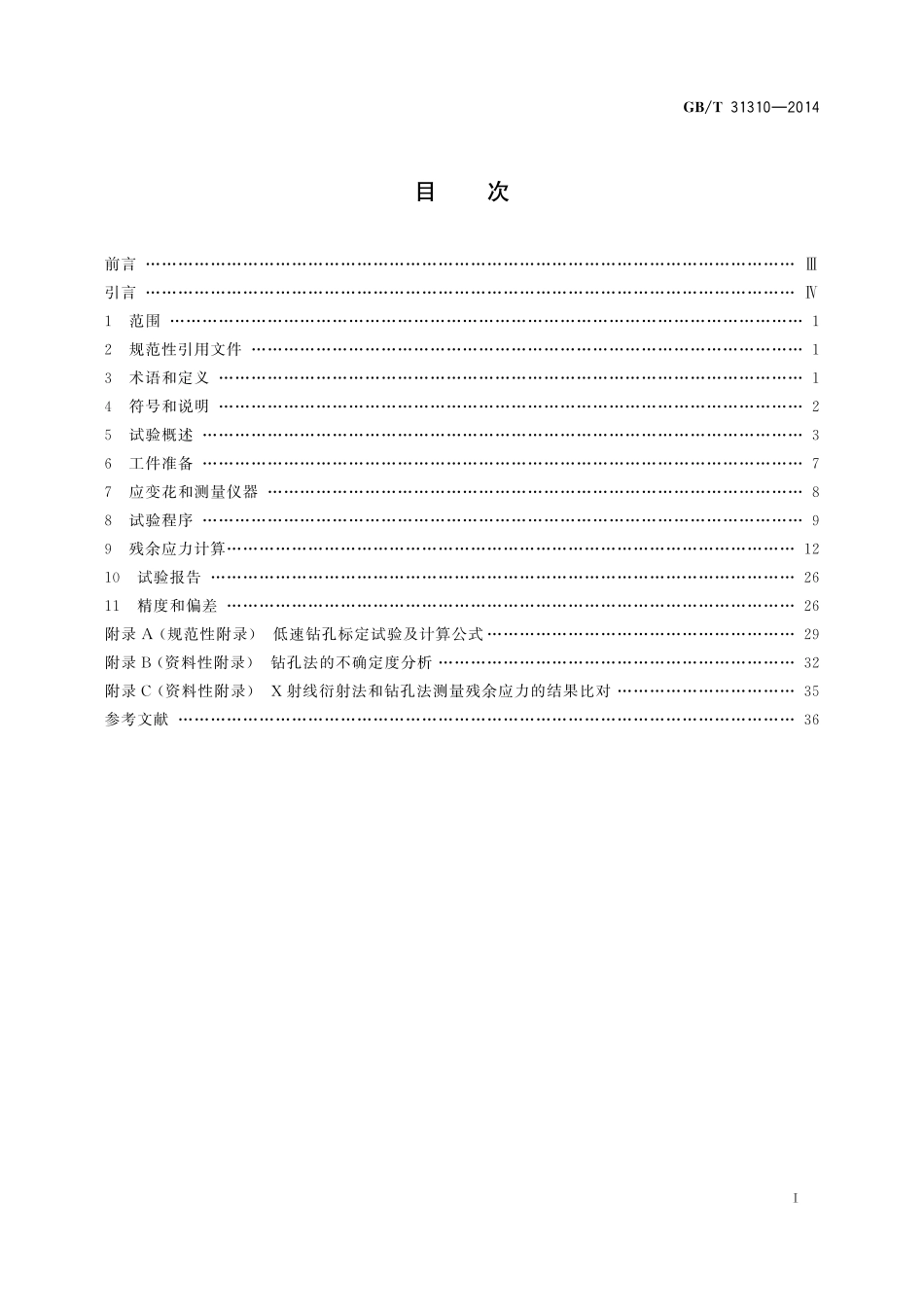 GB/T 31310-2014 金属材料 残余应力测定 钻孔应变法.pdf_第2页