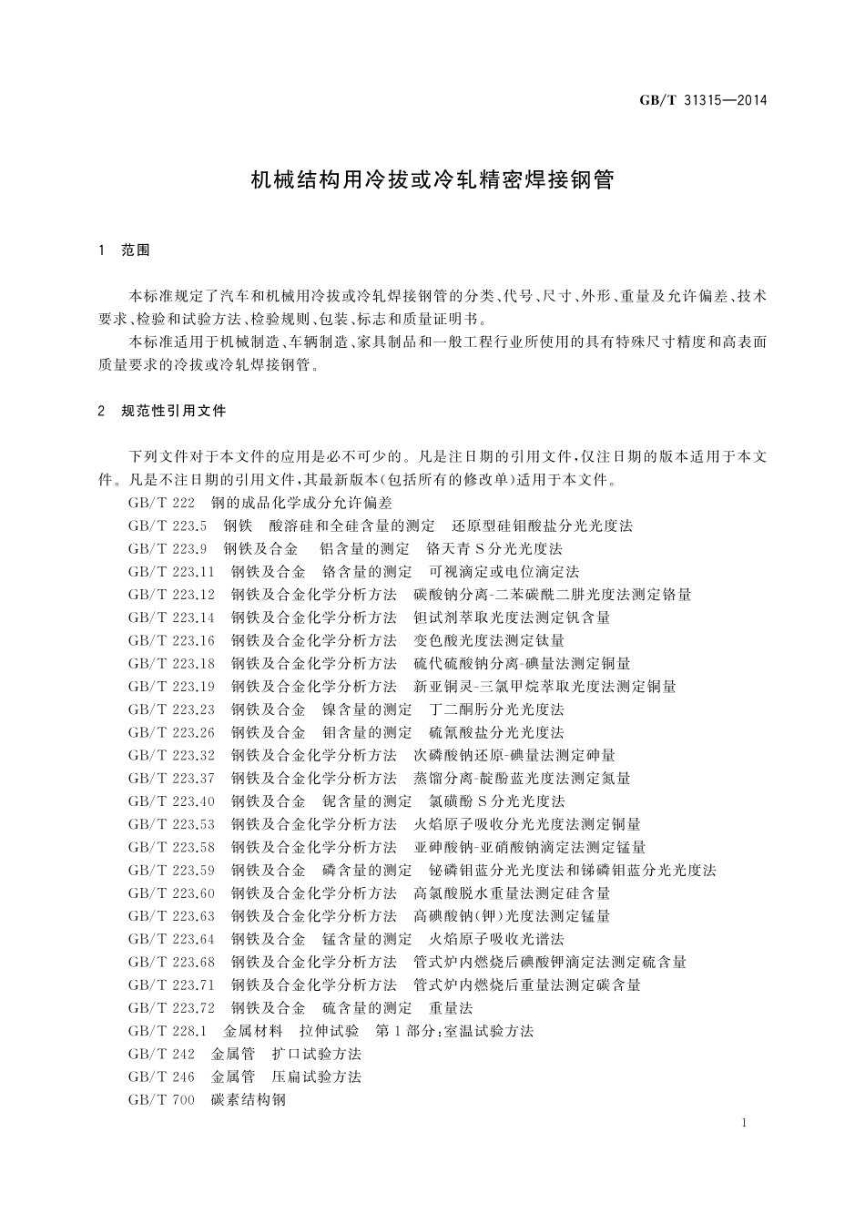GB/T 31315-2014 机械结构用冷拔或冷轧精密焊接钢管.pdf_第3页
