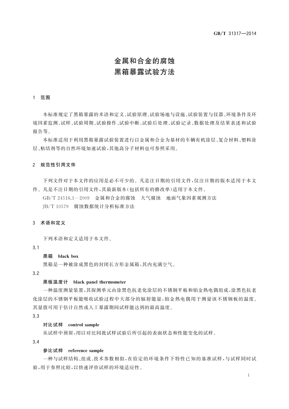 GB/T 31317-2014 金属和合金的腐蚀 黑箱暴露试验方法.pdf_第3页