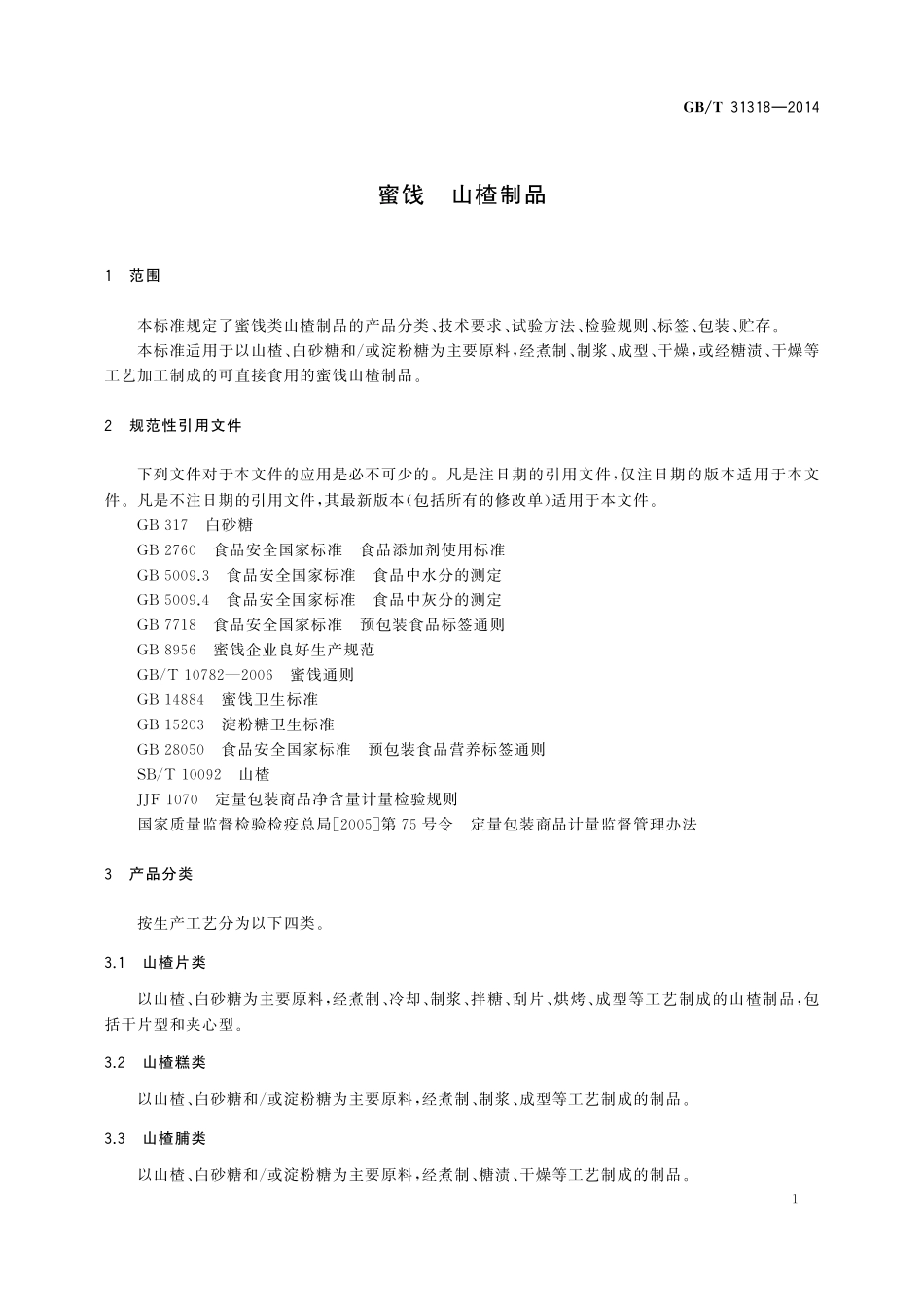 GB／T 31318-2014 蜜饯 山楂制品.pdf_第3页