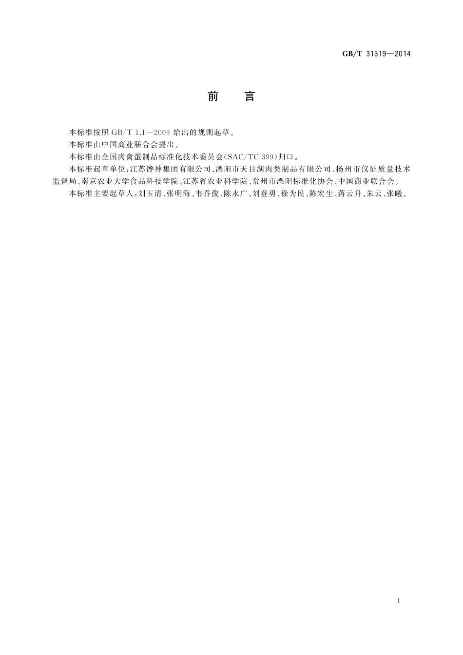 GB／T 31319-2014 风干禽肉制品.pdf_第2页