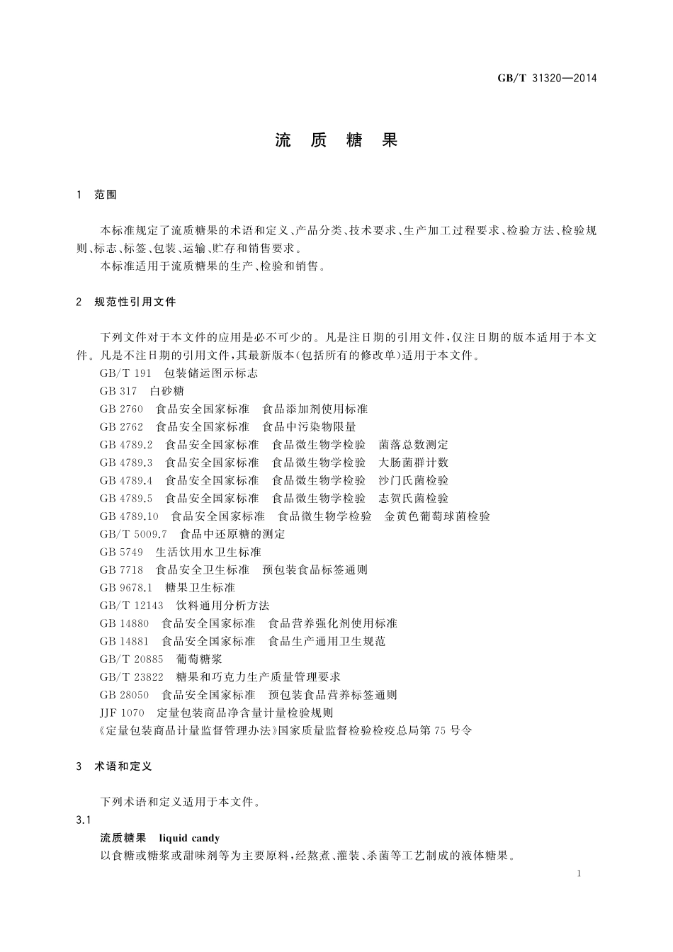 GB／T 31320-2014 流质糖果.pdf_第3页