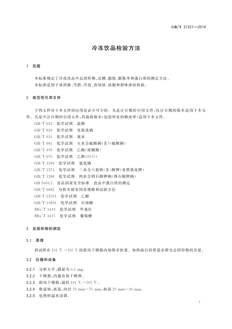 GB／T 31321-2014 冷冻饮品检验方法.pdf_第3页