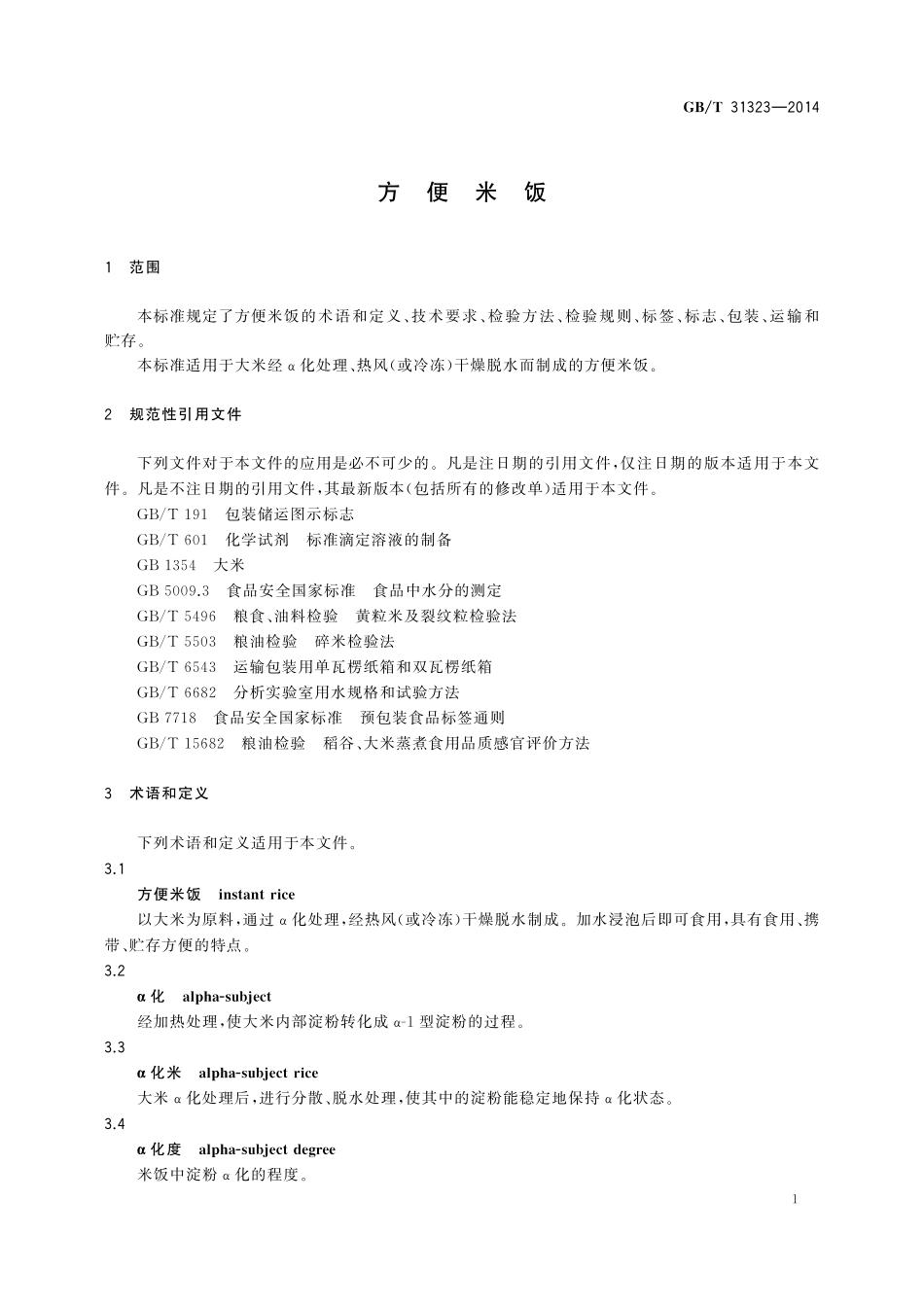 GB／T 31323-2014 方便米饭.pdf_第3页