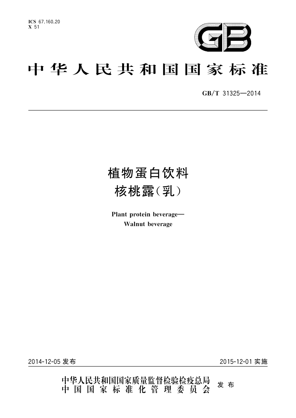 GB／T 31325-2014 植物蛋白饮料 核桃露（乳）.pdf_第1页
