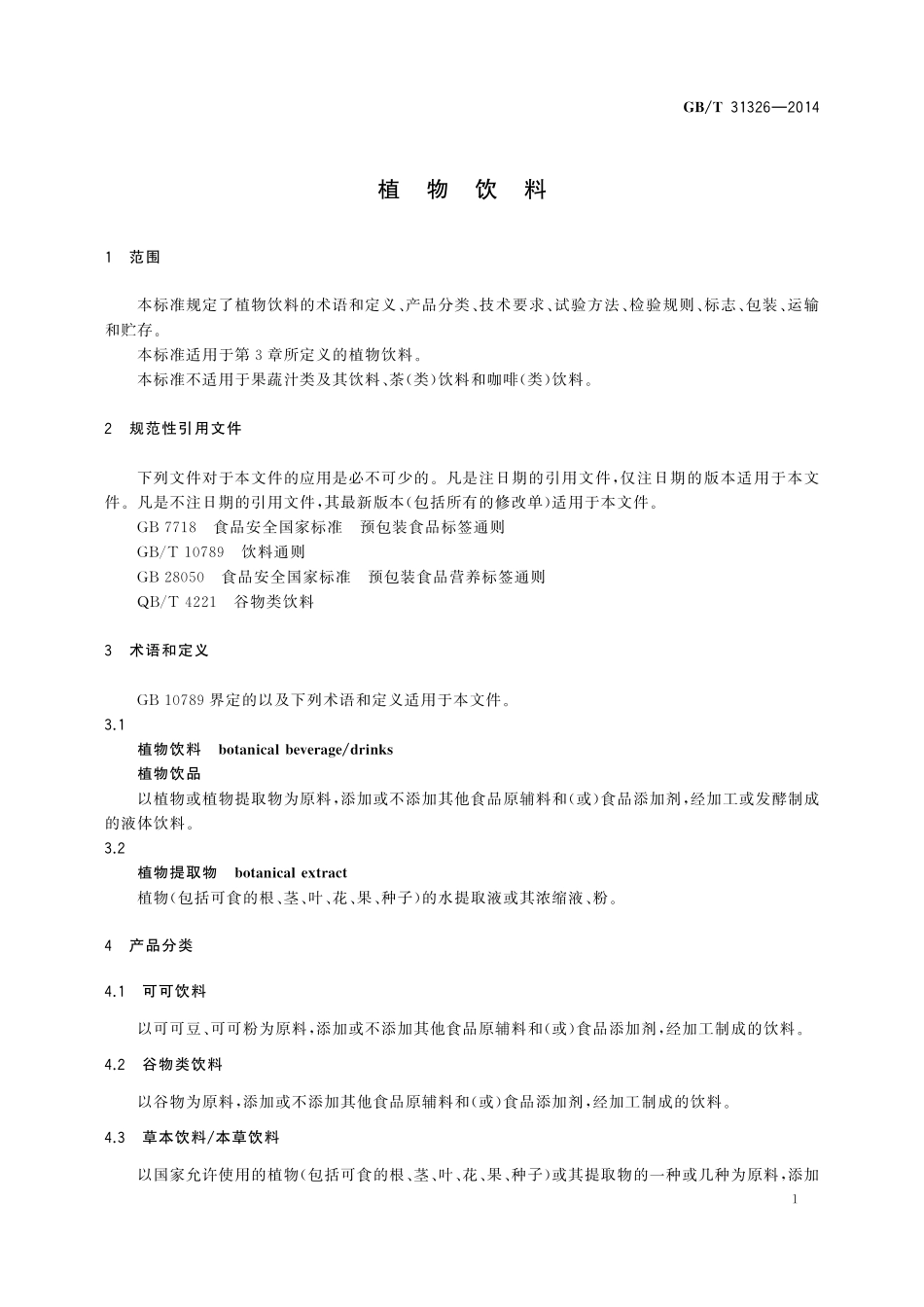 GB／T 31326-2014 植物饮料.pdf_第3页