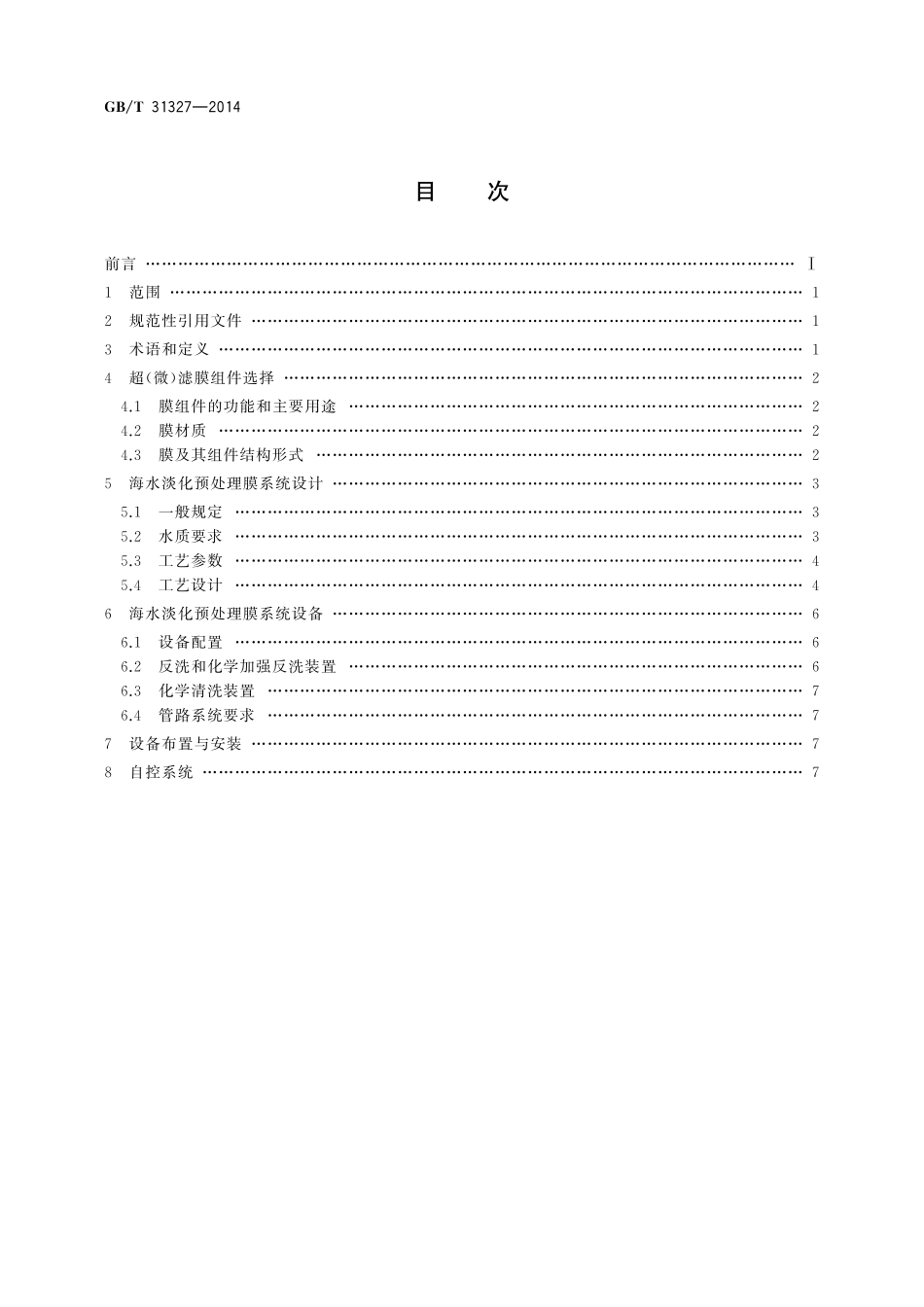 GB/T 31327-2014 海水淡化预处理膜系统设计规范.pdf_第2页