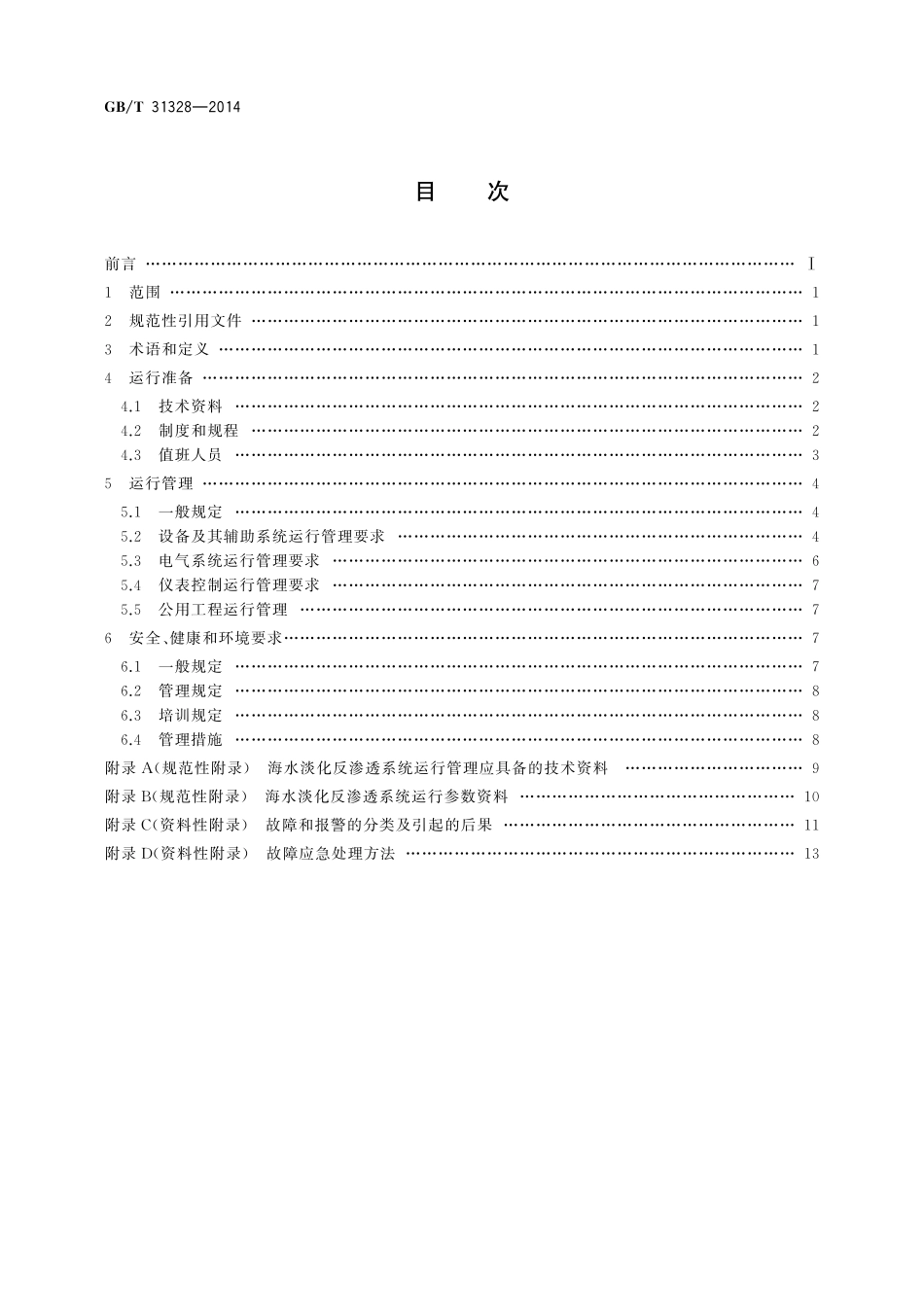 GB/T 31328-2014 海水淡化反渗透系统运行管理规范.pdf_第2页