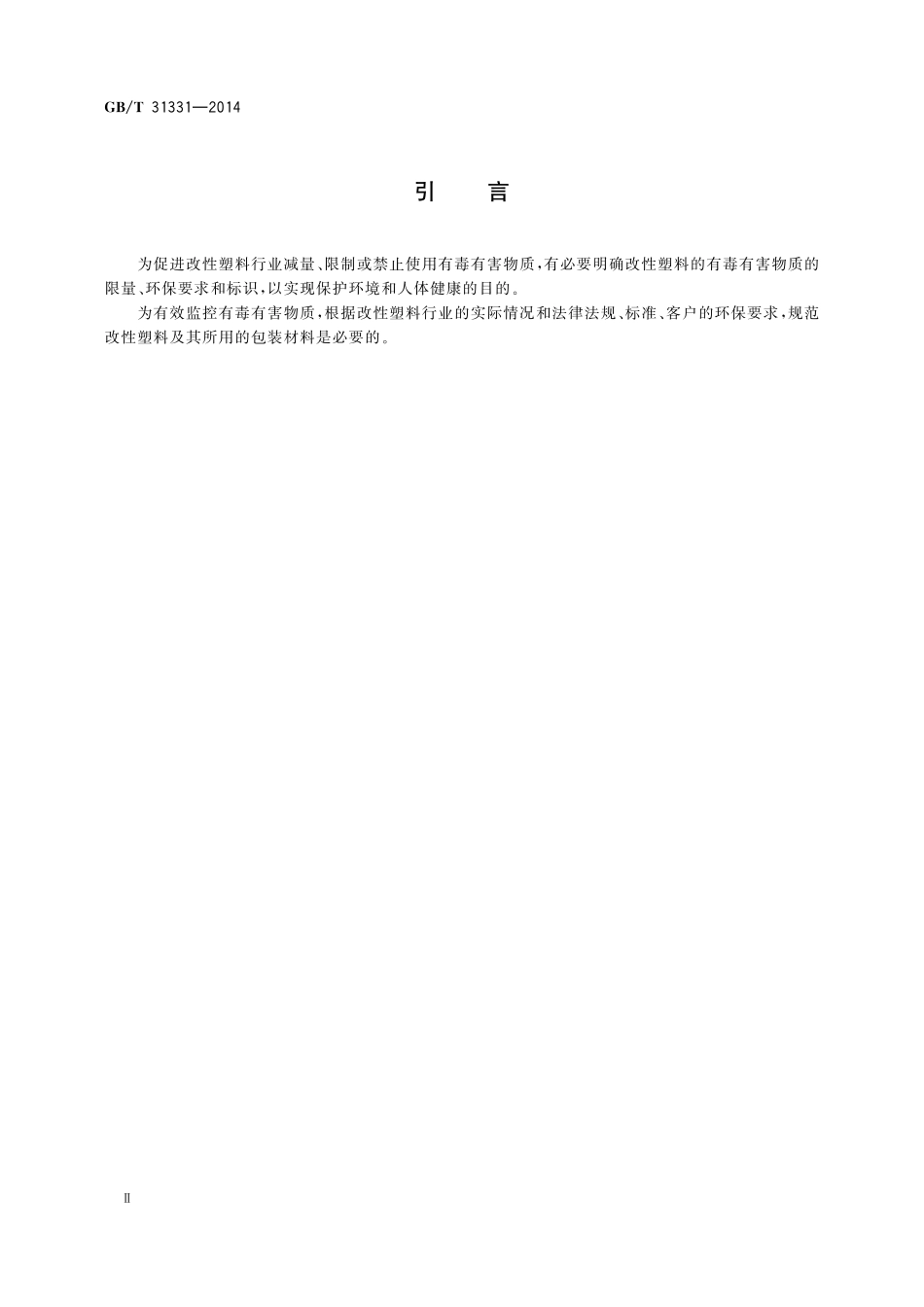 GB／T 31331-2014 改性塑料的环保要求和标识.pdf_第3页