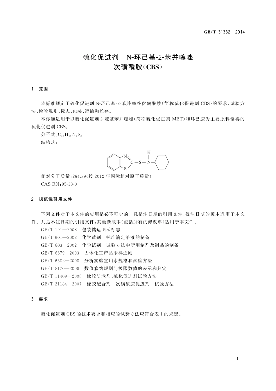 GB／T 31332-2014 硫化促进剂 N-环己基-2-苯并噻唑次磺酰胺（CBS）.pdf_第3页