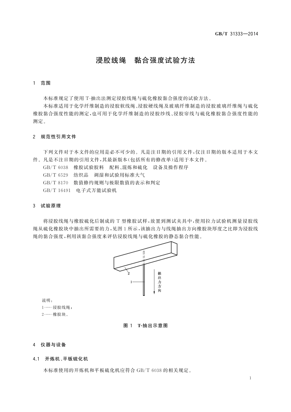 GB／T 31333-2014 浸胶线绳 黏合强度试验方法.pdf_第3页