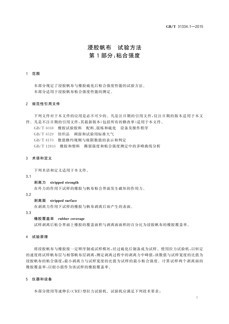 GB／T 31334.1-2015 浸胶帆布试验方法 第1部分：粘合强度.pdf_第3页