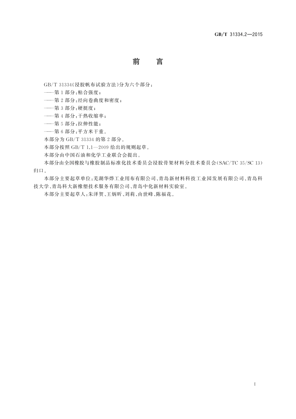 GB／T 31334.2-2015 浸胶帆布试验方法 第2部分：经向卷曲度和密度.pdf_第2页