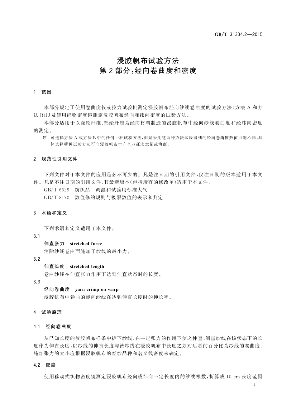 GB／T 31334.2-2015 浸胶帆布试验方法 第2部分：经向卷曲度和密度.pdf_第3页
