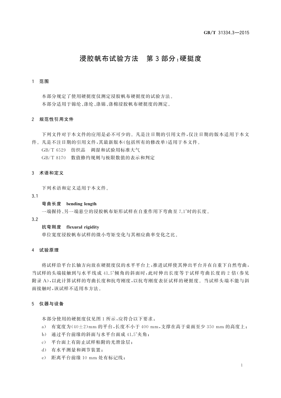 GB／T 31334.3-2015 浸胶帆布试验方法 第3部分：硬挺度.pdf_第3页