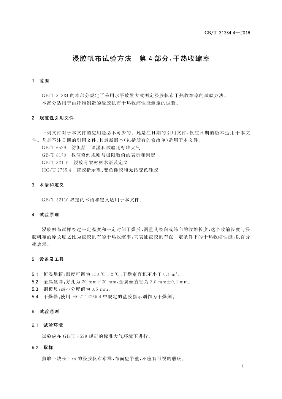 GB／T 31334.4-2016 浸胶帆布试验方法 第4部分：干热收缩率.pdf_第3页