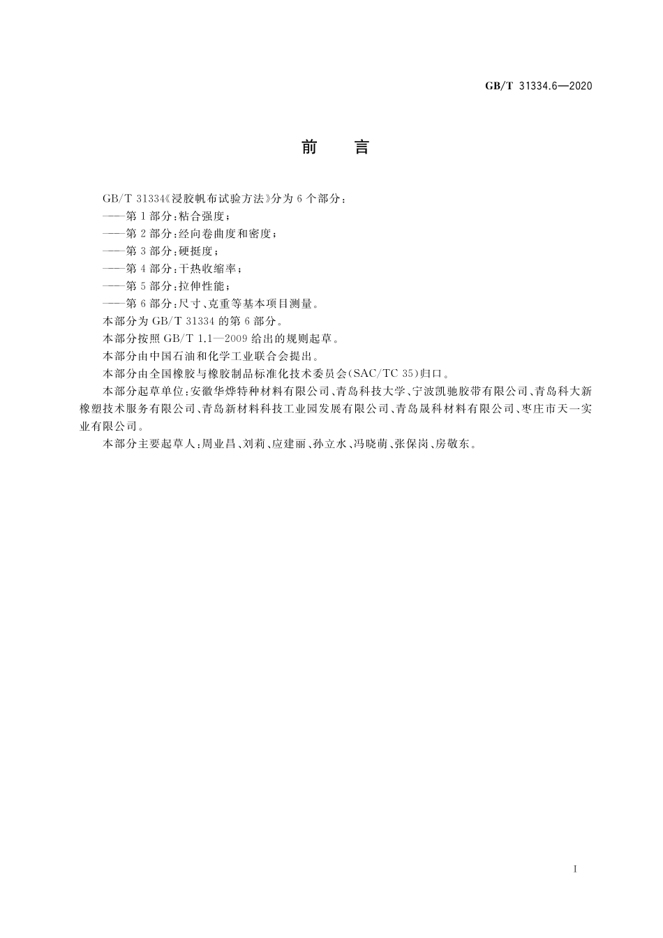 GB／T 31334.6-2020 浸胶帆布试验方法 第6部分：尺寸、克重等基本项目测量.pdf_第2页