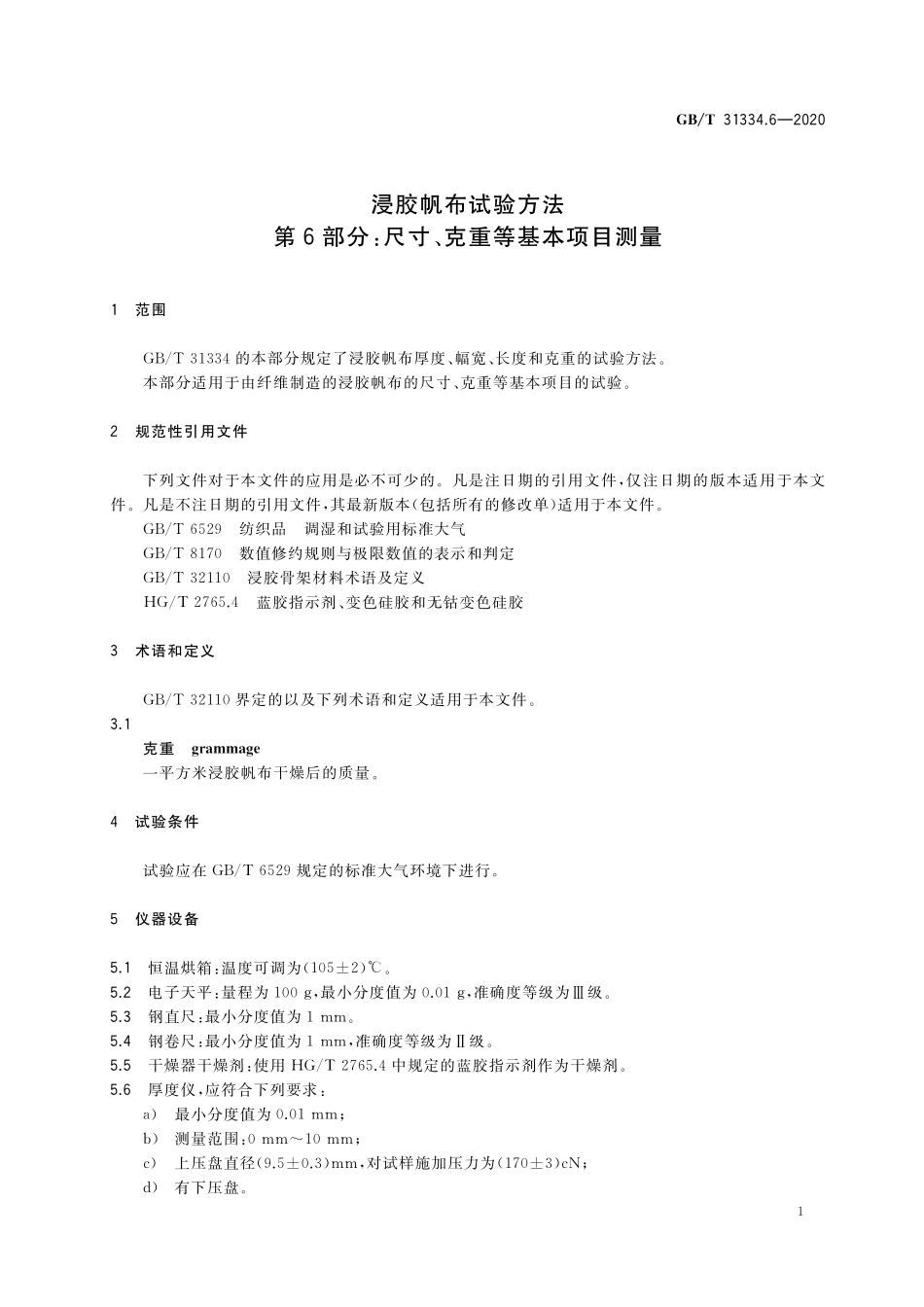 GB／T 31334.6-2020 浸胶帆布试验方法 第6部分：尺寸、克重等基本项目测量.pdf_第3页