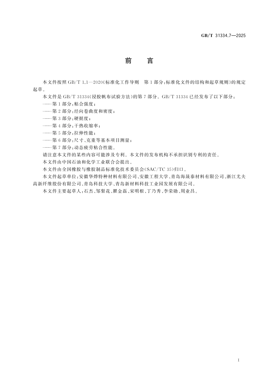 GB／T 31334.7-2025 浸胶帆布试验方法 第7部分：动态疲劳粘合性能.pdf_第3页