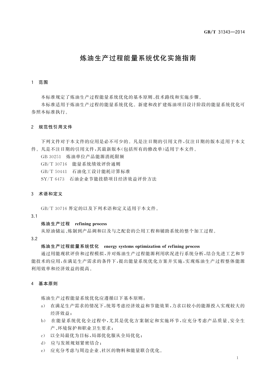 GB／T 31343-2014 炼油生产过程能量系统优化实施指南.pdf_第3页
