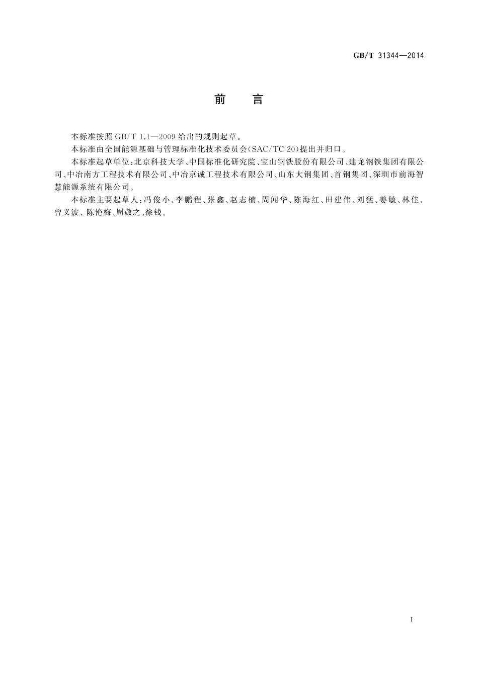 GB／T 31344-2014 节能量测量和验证技术要求 板坯加热炉系统.pdf_第2页