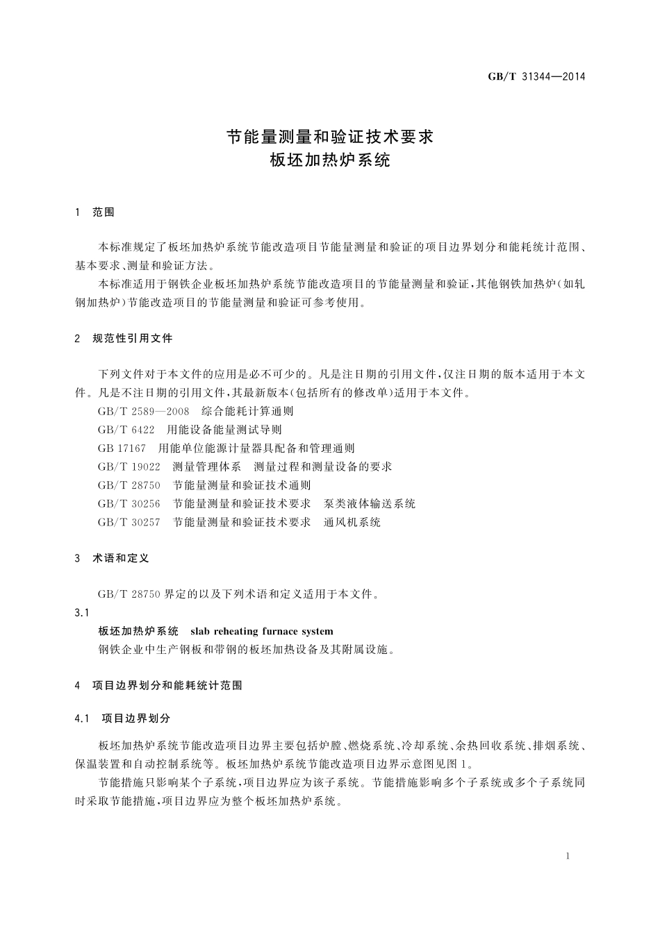 GB／T 31344-2014 节能量测量和验证技术要求 板坯加热炉系统.pdf_第3页