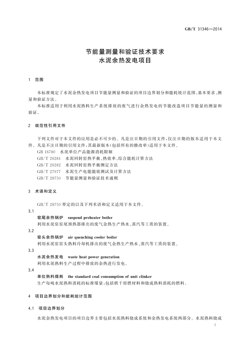 GB／T 31346-2014 节能量测量和验证技术要求 水泥余热发电项目.pdf_第3页
