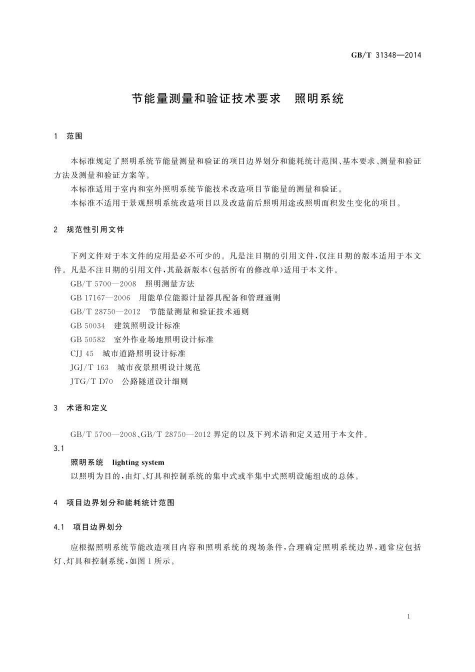 GB／T 31348-2014 节能量测量和验证技术要求 照明系统.pdf_第3页