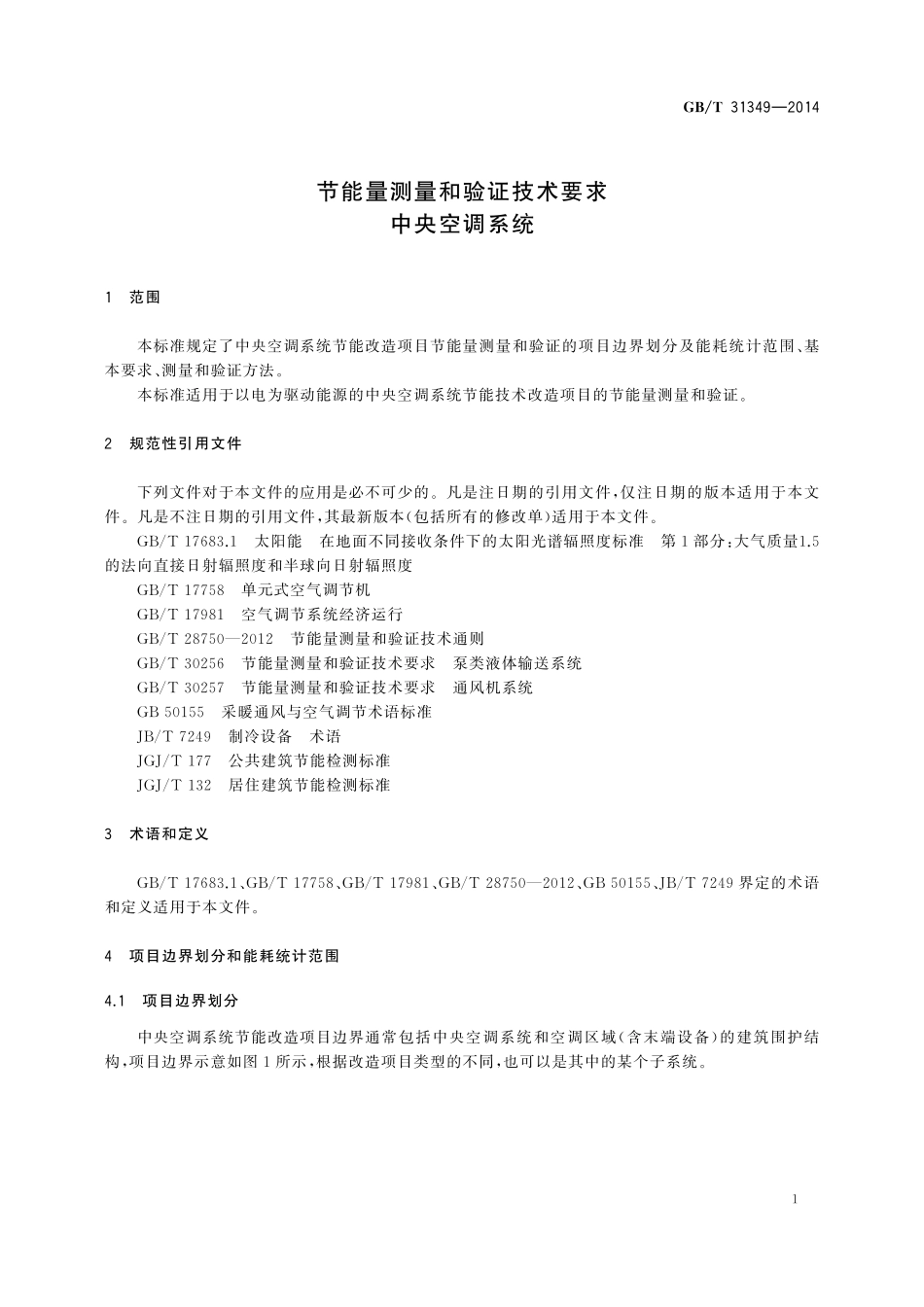 GB／T 31349-2014 节能量测量和验证技术要求 中央空调系统.pdf_第3页
