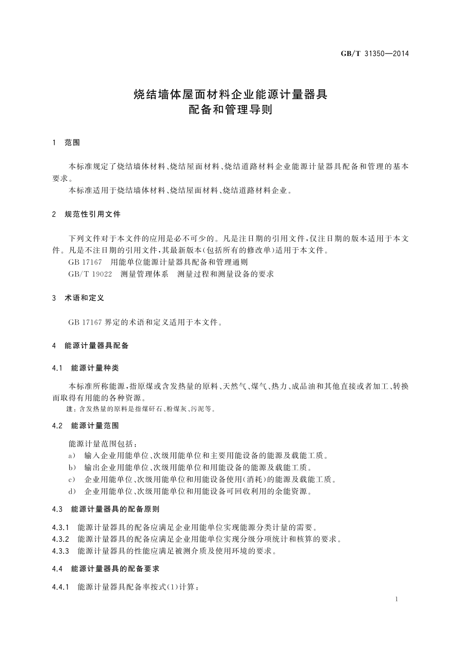 GB／T 31350-2014 烧结墙体屋面材料企业能源计量器具配备和管理导则.pdf_第3页