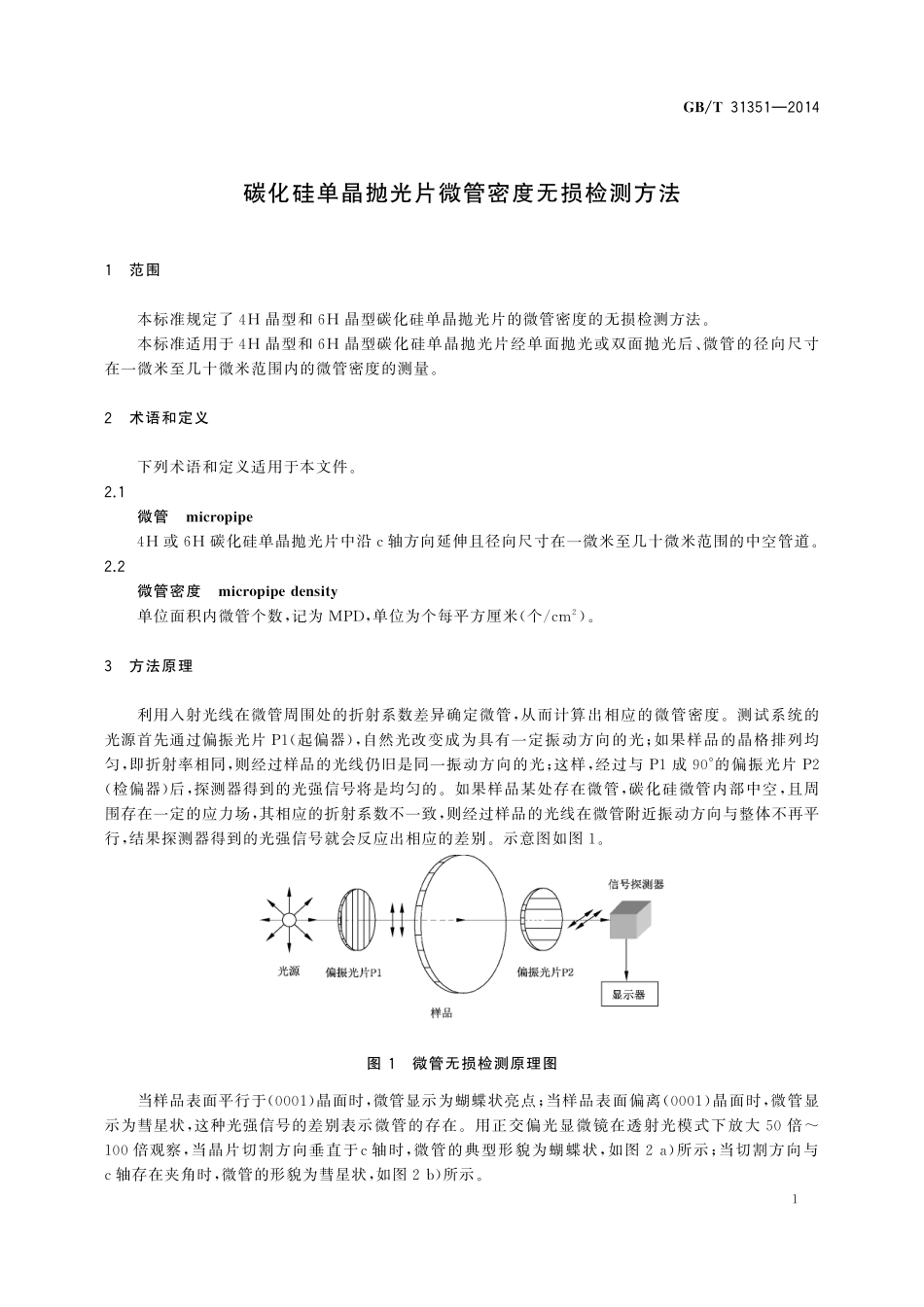 GB／T 31351-2014 碳化硅单晶抛光片微管密度无损检测方法.pdf_第3页