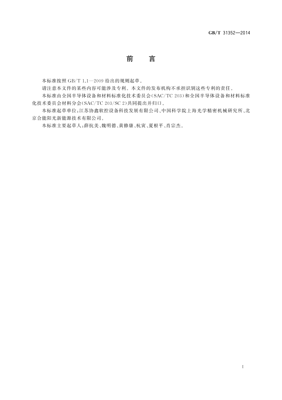 GB／T 31352-2014 蓝宝石衬底片翘曲度测试方法.pdf_第2页