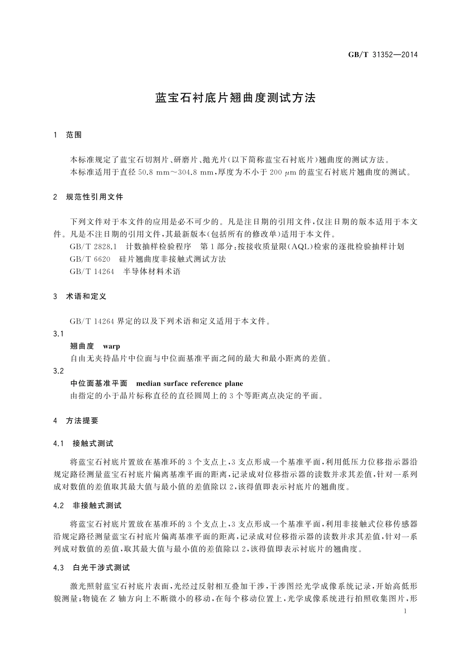 GB／T 31352-2014 蓝宝石衬底片翘曲度测试方法.pdf_第3页