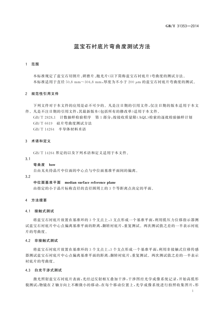 GB／T 31353-2014 蓝宝石衬底片弯曲度测试方法.pdf_第3页