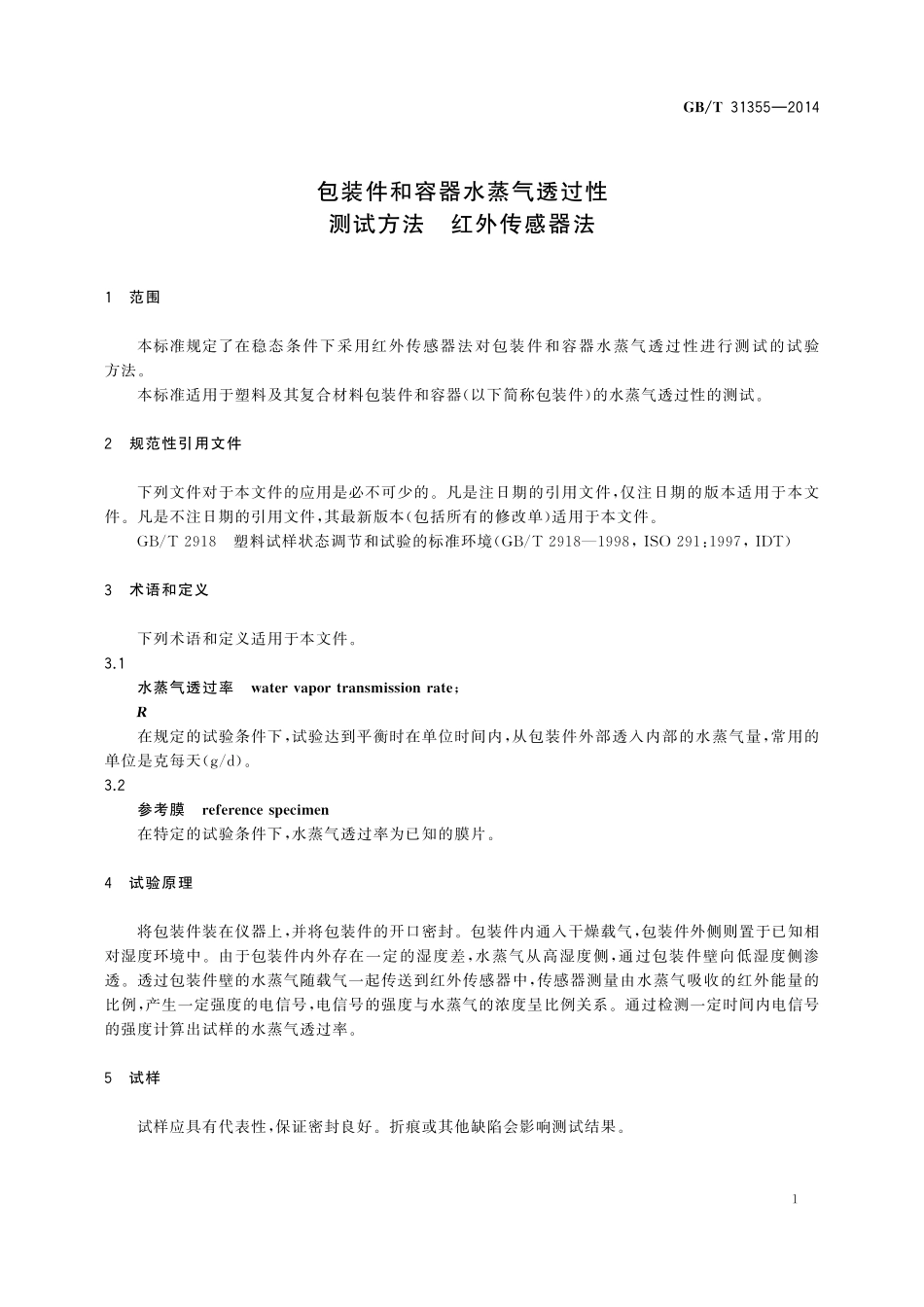 GB／T 31355-2014 包装件和容器水蒸气透过性测试方法 红外传感器法.pdf_第3页