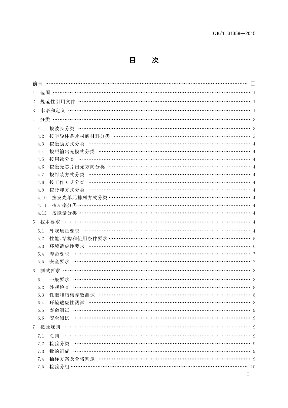 GB／T 31358-2015 半导体激光器总规范.pdf_第2页